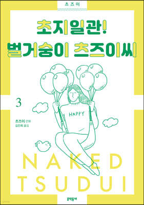 초지일관! 벌거숭이 츠즈이씨 3