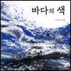 바다의 색