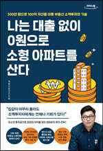 [큰글자도서] 나는 대출 없이 0원으로 소형 아파트를 산다