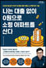 [큰글자도서] 나는 대출 없이 0원으로 소형 아파트를 산다