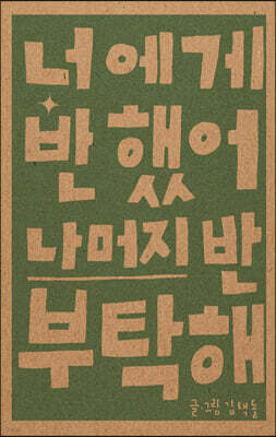너에게 반했어 나머지 반 부탁해