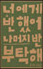 너에게 반했어 나머지 반 부탁해