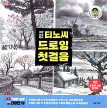 티노씨 드로잉 첫걸음