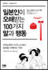 일본인이 오해받는 100가지 말과 행동