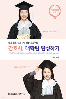 간호사, 대학원 완성하기