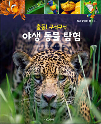 출동! 구석구석 야생 동물 탐험