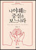 나 야훼는 중심을 보느니라