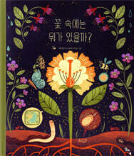 꽃 속에는 뭐가 있을까?