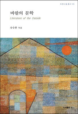 바깥의 문학