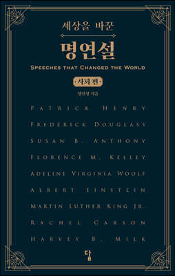 세상을 바꾼 명연설 : 사회편