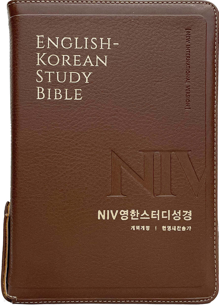 NIV영한스터디성경 (한영새찬송가/지퍼/PU/색인/주석/중합본/뉴브라운)