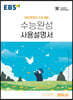 EBS 수능완성 사용설명서 영어영역 영어(상) (2022년)
