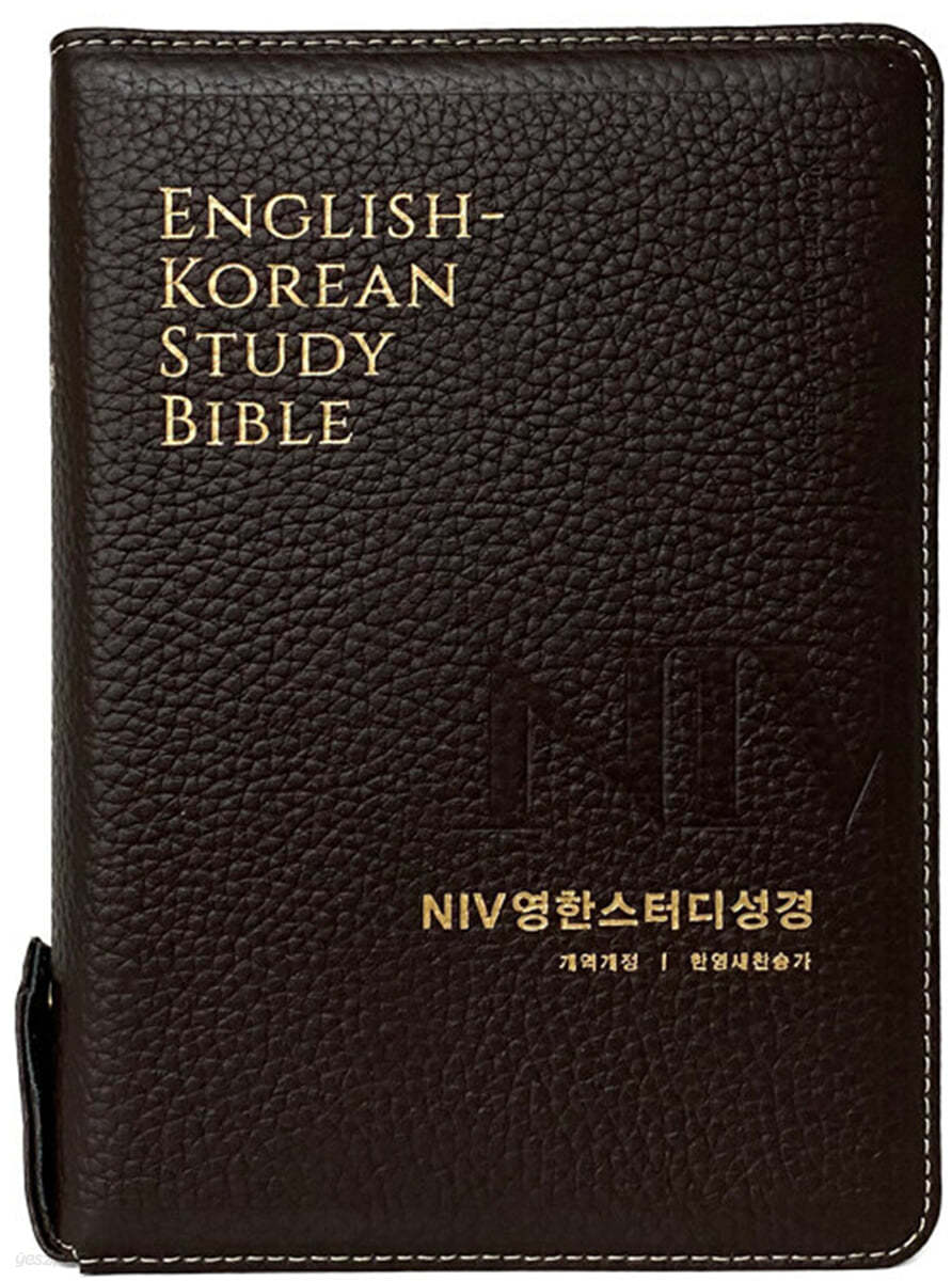 NIV영한스터디성경 (한영새찬송가/색인/지퍼/천연우피/중합본/다크브라운)