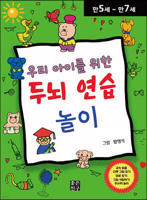 우리 아이를 위한 두뇌 연습 놀이