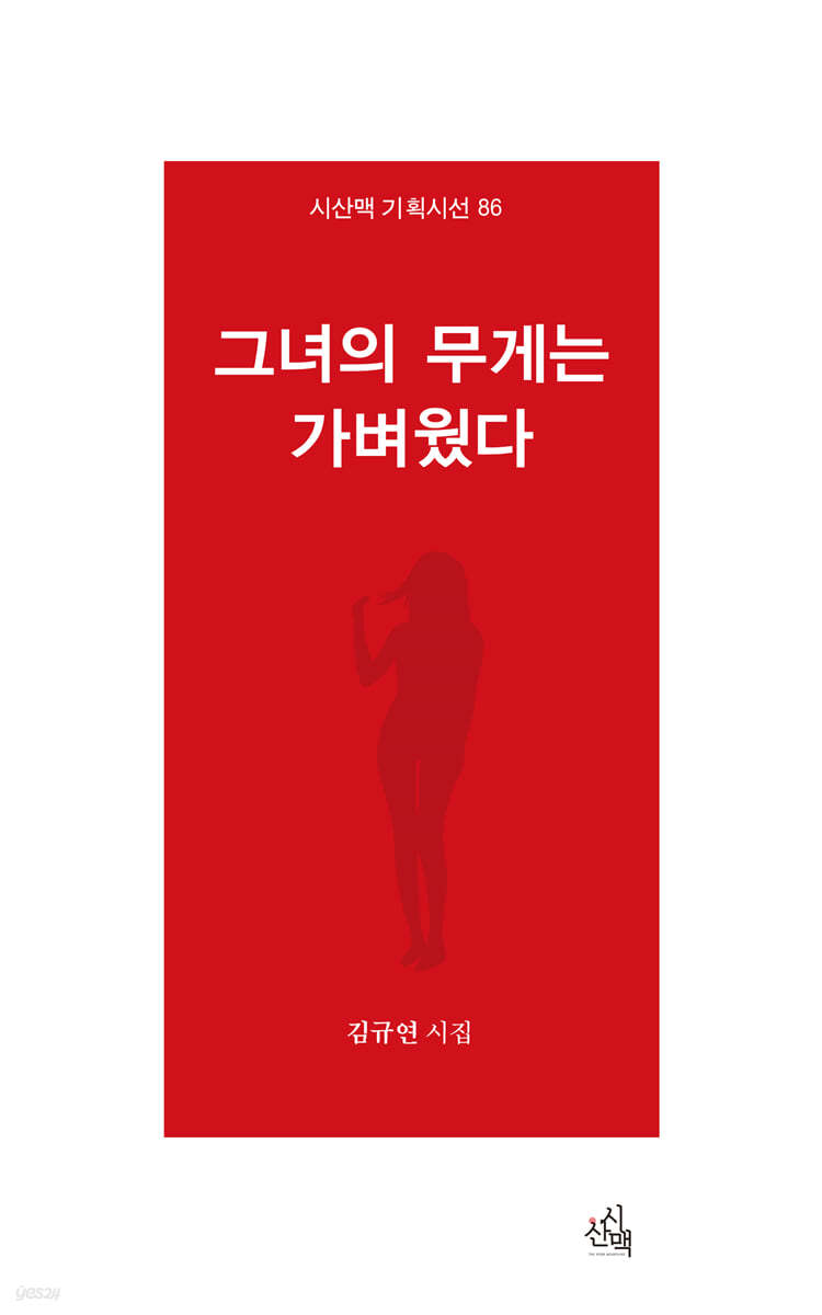 그녀의 무게는 가벼웠다