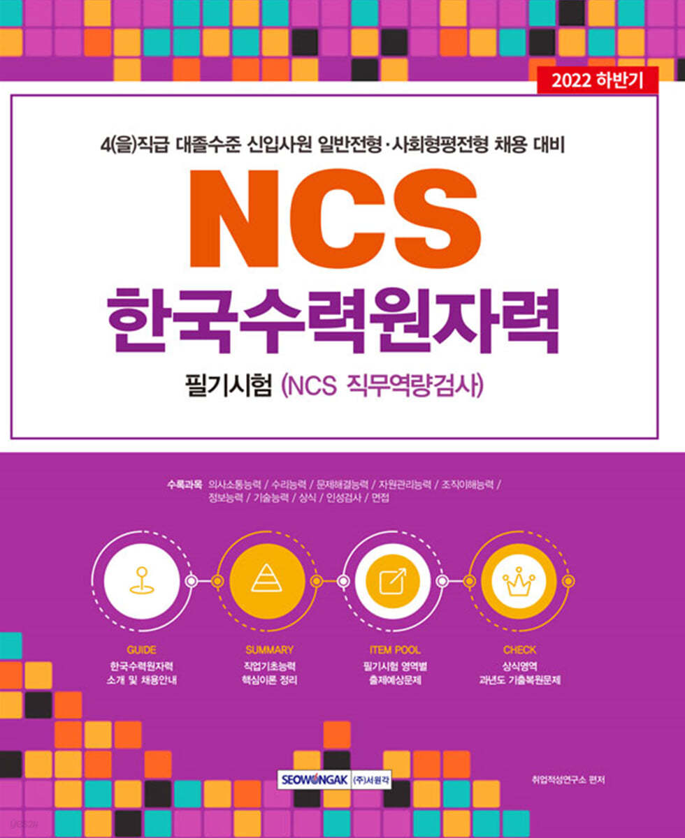 2022 한국수력원자력 필기시험 NCS 직무역량검사