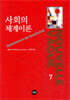 사회의 체계이론