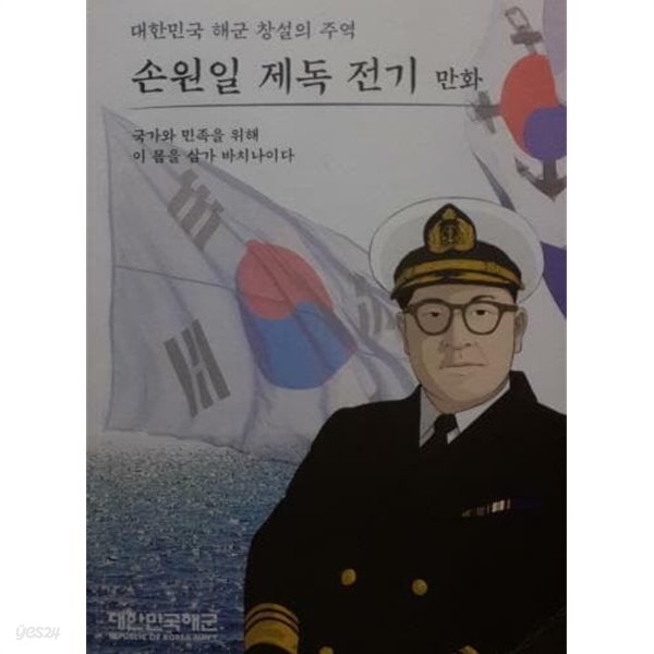 손원일 제독 전기 만화-대한민국 해군 창설의 주역