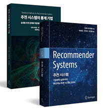 추천 시스템 원리와 구현 세트