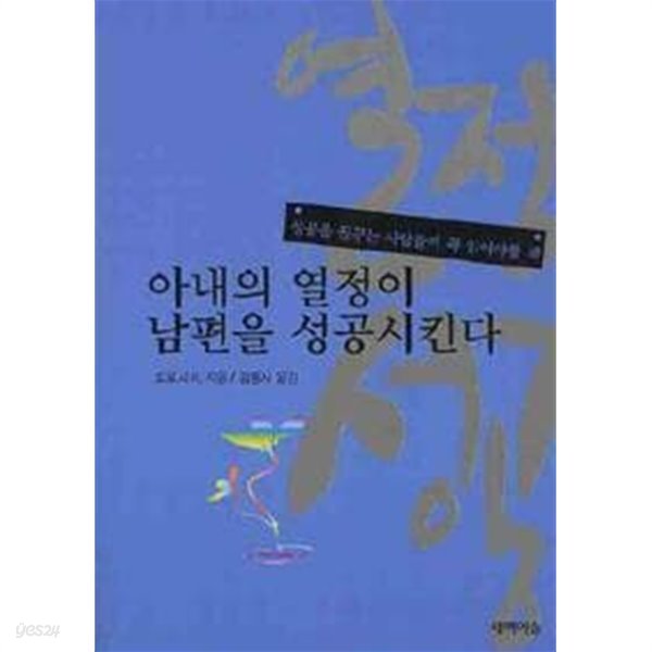 아내의 열정이 남편을 성공시킨다 - 성공을 꿈꾸는 사람들이 꼭 읽어야 할 책 