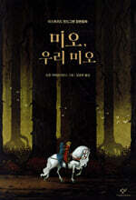 미오, 우리 미오