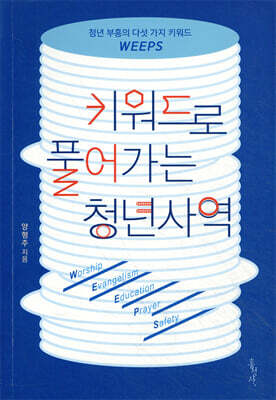 키워드로 풀어가는 청년사역