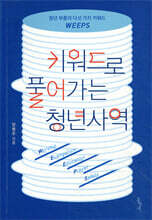 키워드로 풀어가는 청년사역