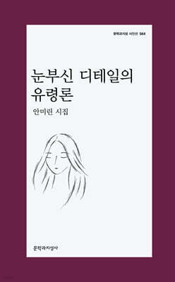 눈부신 디테일의 유령론