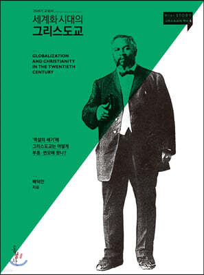 세계화 시대의 그리스도교