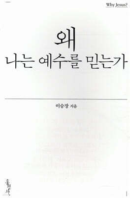 왜 나는 예수를 믿는가