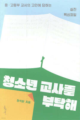 청소년 교사를 부탁해