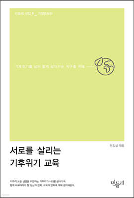 서로를 살리는 기후위기 교육