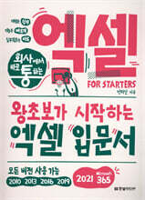 회사에서 바로 통하는 엑셀 FOR STARTERS