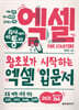 회사에서 바로 통하는 엑셀 FOR STARTERS