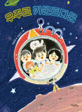 우주로 카운트다운