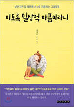 이토록 일방적 아픔이라니