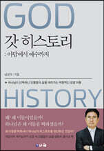 갓 히스토리 : 아담에서 예수까지