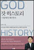 갓 히스토리 : 아담에서 예수까지