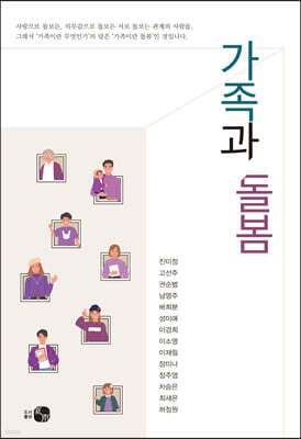 가족과 돌봄