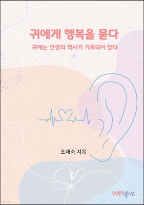 귀에게 행복을 묻다