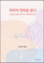 귀에게 행복을 묻다