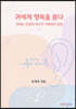 귀에게 행복을 묻다