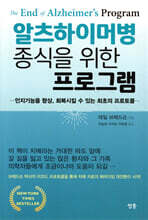 알츠하이머병 종식을 위한 프로그램