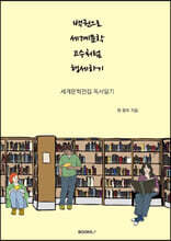 백권으로 세계문학 고수처럼 행세하기