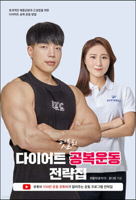 핏블리 다이어트 공복운동 전략집