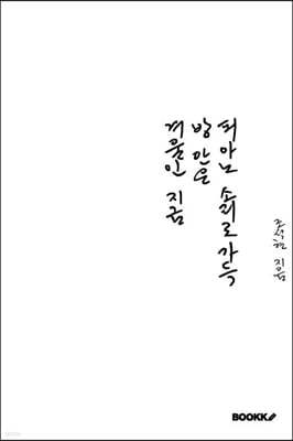 겨울인 지금, 방 안은 피아노 소리로 가득