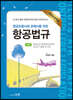 항공조종사와 관제사를 위한 항공법규
