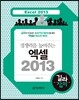 경쟁력을 높여주는 엑셀 2013 길라잡이