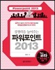 경쟁력을 높여주는 파워포인트 2013 길라잡이