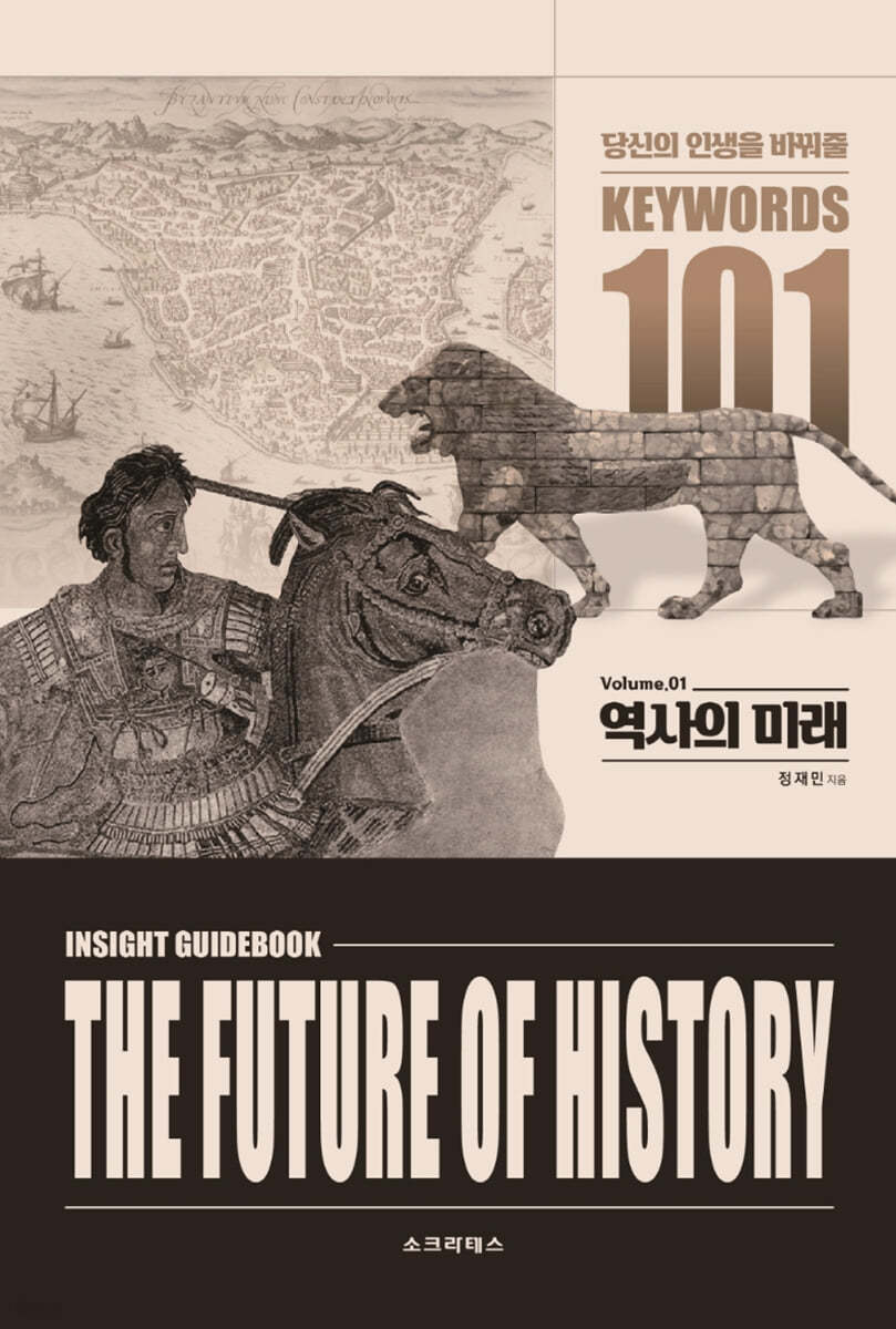 역사의 미래 Vol.1